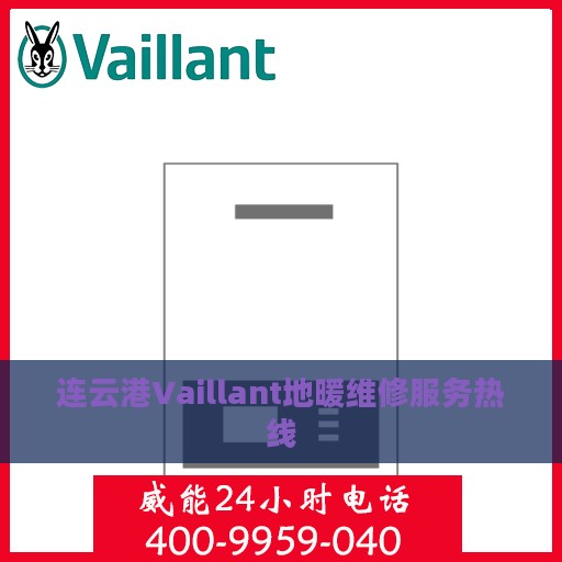 连云港Vaillant地暖维修服务热线