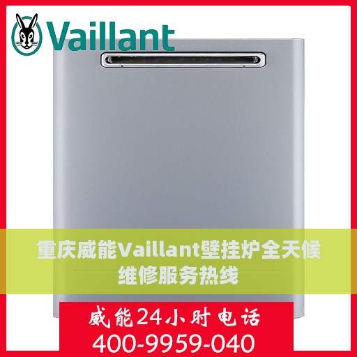 重庆威能Vaillant壁挂炉全天候维修服务热线