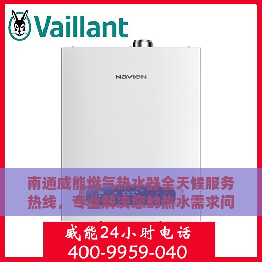 南通威能燃气热水器全天候服务热线，专业解决您的热水需求问题