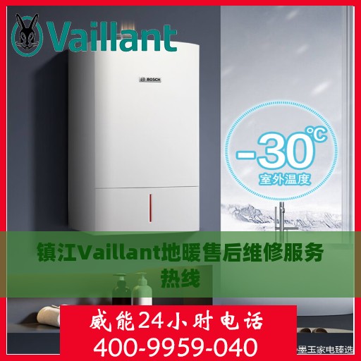 镇江Vaillant地暖售后维修服务热线