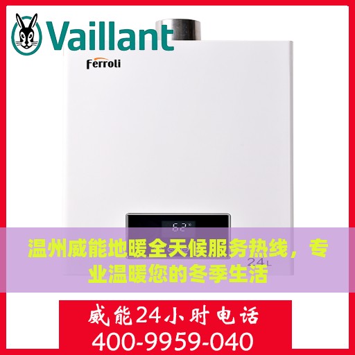温州威能地暖全天候服务热线，专业温暖您的冬季生活