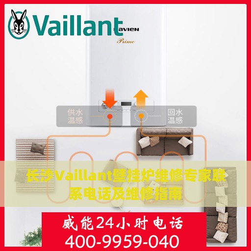 长沙Vaillant壁挂炉维修专家联系电话及维修指南