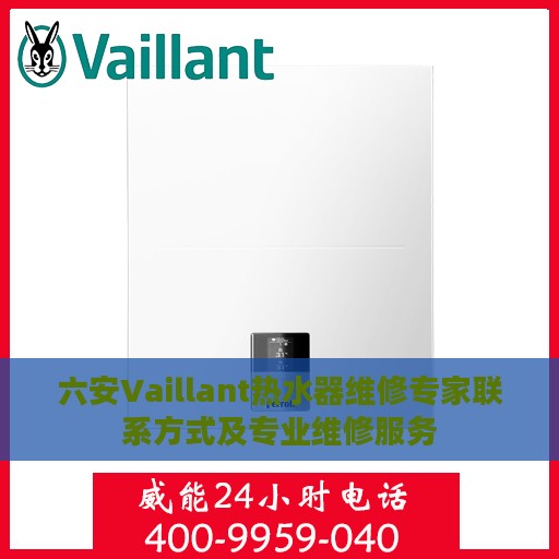 六安Vaillant热水器维修专家联系方式及专业维修服务