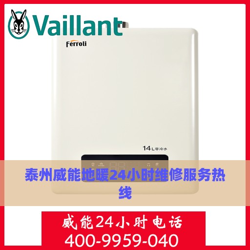 泰州威能地暖24小时维修服务热线