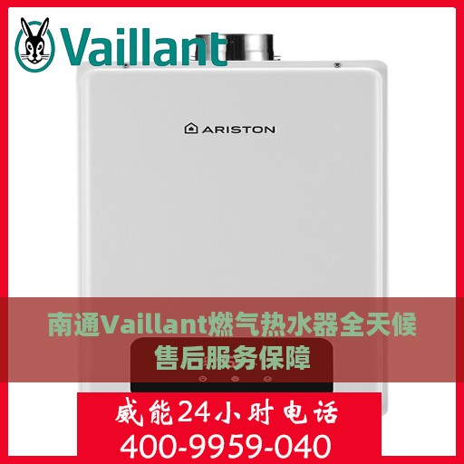 南通Vaillant燃气热水器全天候售后服务保障