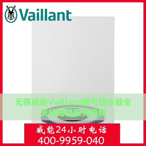 无锡威能Vaillant燃气热水器全天候维修服务热线
