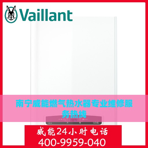 南宁威能燃气热水器专业维修服务热线