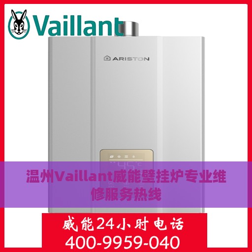 温州Vaillant威能壁挂炉专业维修服务热线