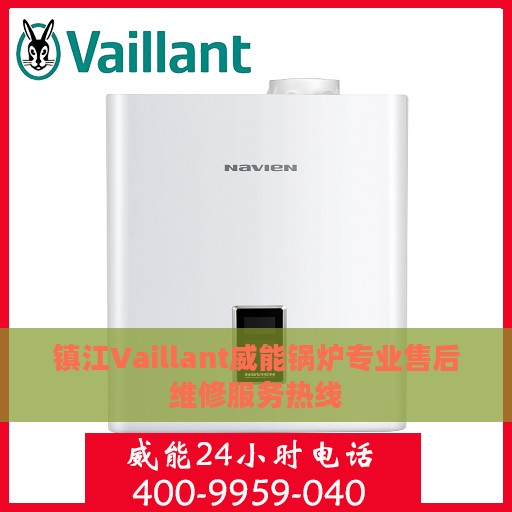 镇江Vaillant威能锅炉专业售后维修服务热线