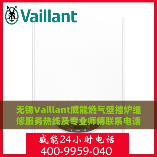 无锡Vaillant威能燃气壁挂炉维修服务热线及专业师傅联系电话
