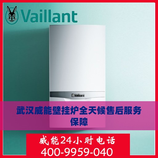 武汉威能壁挂炉全天候售后服务保障