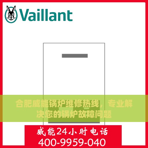 合肥威能锅炉维修热线，专业解决您的锅炉故障问题