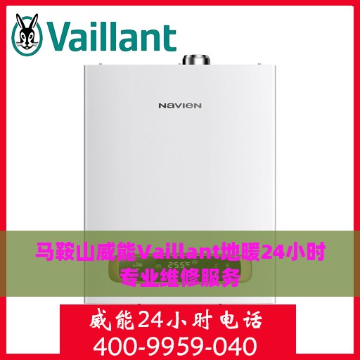 马鞍山威能Vaillant地暖24小时专业维修服务