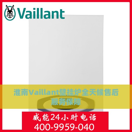 淮南Vaillant壁挂炉全天候售后服务保障