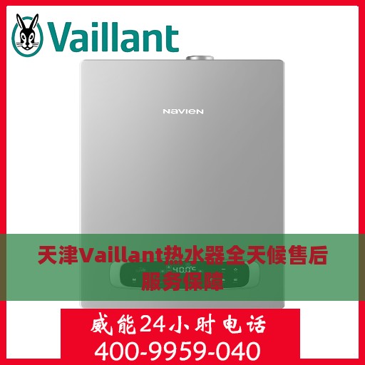 天津Vaillant热水器全天候售后服务保障