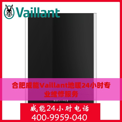 合肥威能Vaillant地暖24小时专业维修服务