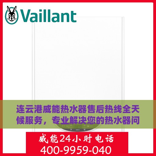 连云港威能热水器售后热线全天候服务，专业解决您的热水器问题