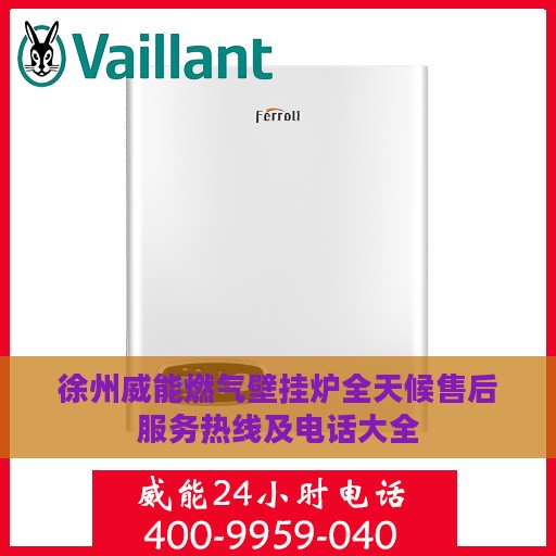 徐州威能燃气壁挂炉全天候售后服务热线及电话大全