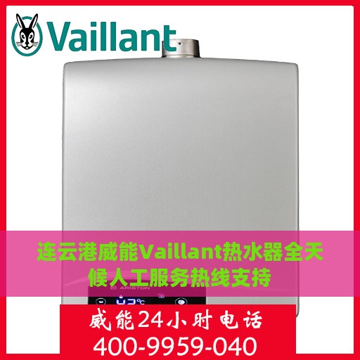 连云港威能Vaillant热水器全天候人工服务热线支持