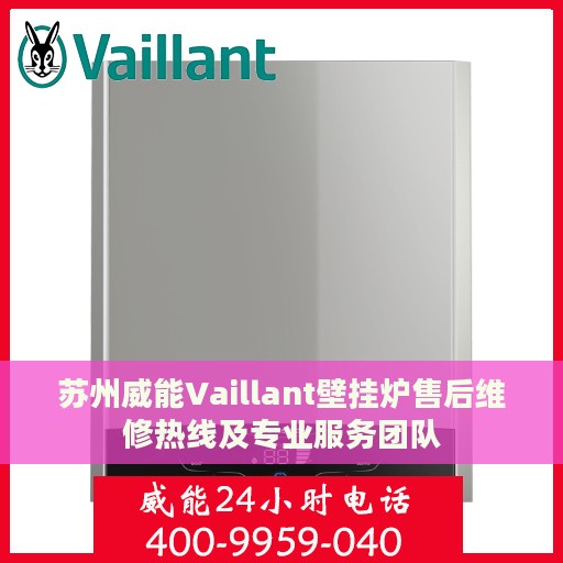 苏州威能Vaillant壁挂炉售后维修热线及专业服务团队