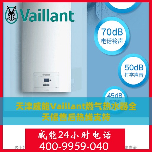 天津威能Vaillant燃气热水器全天候售后热线支持