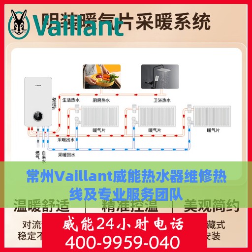 常州Vaillant威能热水器维修热线及专业服务团队