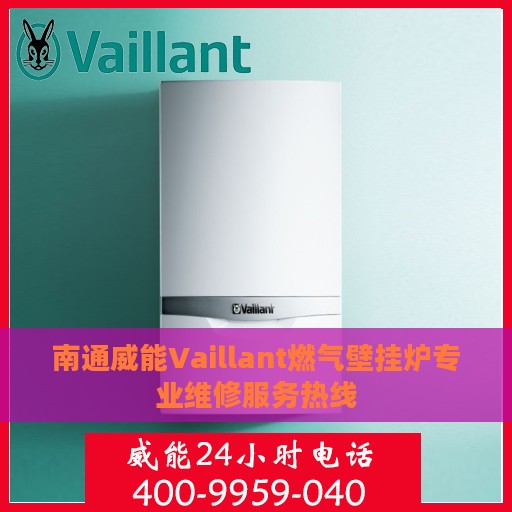 南通威能Vaillant燃气壁挂炉专业维修服务热线