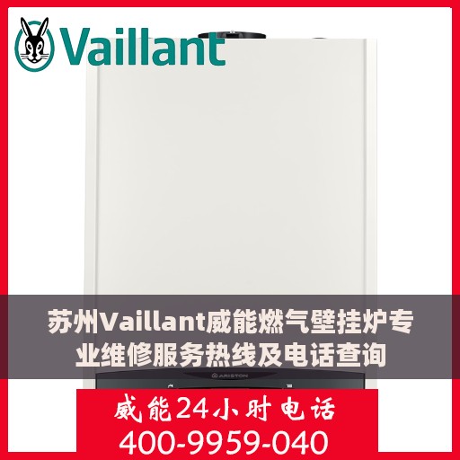 苏州Vaillant威能燃气壁挂炉专业维修服务热线及电话查询