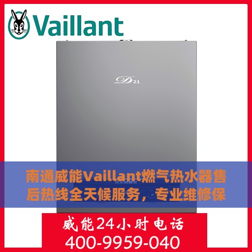 南通威能Vaillant燃气热水器售后热线全天候服务，专业维修保障团队随时为您解答疑惑
