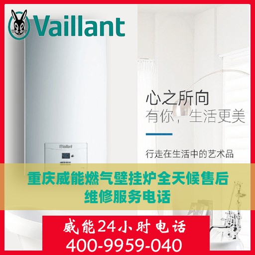 重庆威能燃气壁挂炉全天候售后维修服务电话