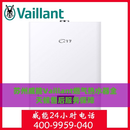 苏州威能Vaillant燃气热水器全天候售后服务保障