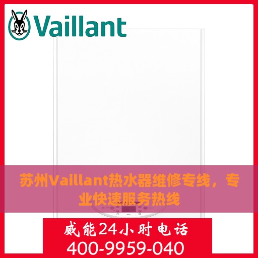 苏州Vaillant热水器维修专线，专业快速服务热线