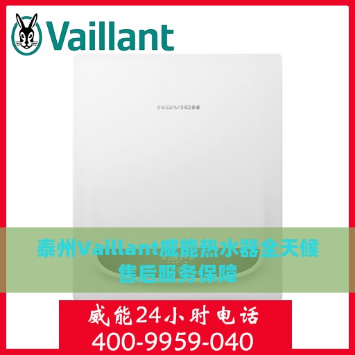 泰州Vaillant威能热水器全天候售后服务保障