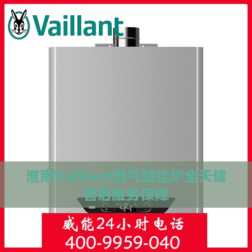 淮南Vaillant燃气壁挂炉全天候售后服务保障