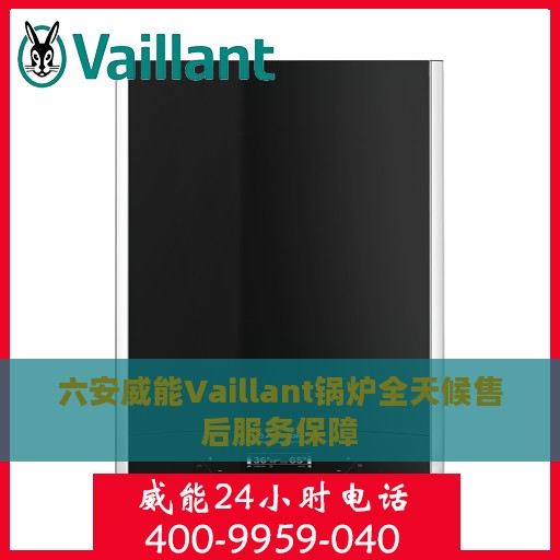 六安威能Vaillant锅炉全天候售后服务保障