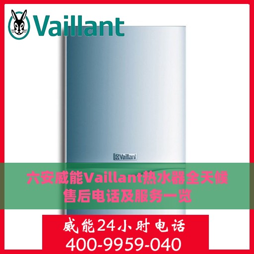 六安威能Vaillant热水器全天候售后电话及服务一览