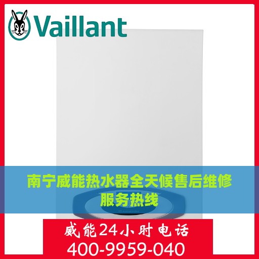 南宁威能热水器全天候售后维修服务热线