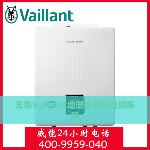 无锡Vaillant地暖全天候维修服务