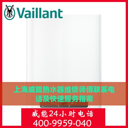 上海威能热水器维修师傅联系电话及快速服务指南
