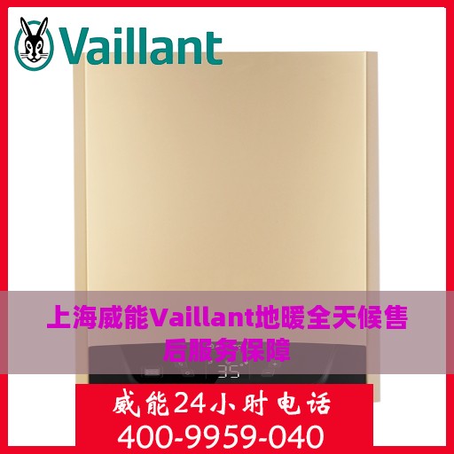 上海威能Vaillant地暖全天候售后服务保障