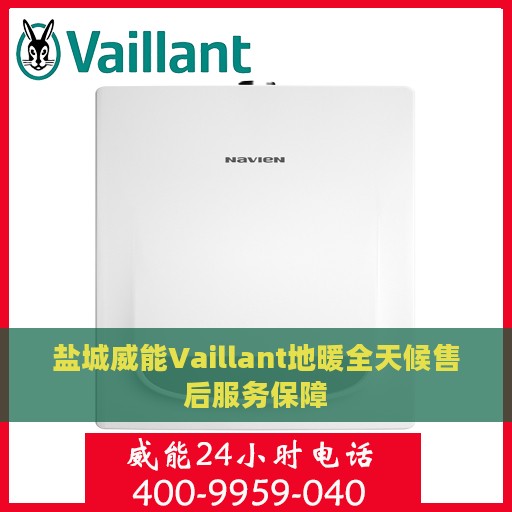 盐城威能Vaillant地暖全天候售后服务保障