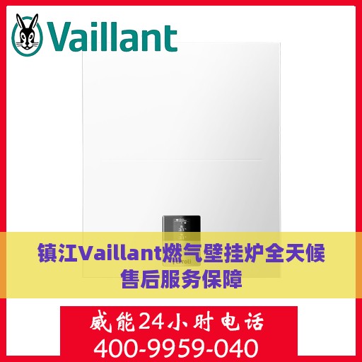 镇江Vaillant燃气壁挂炉全天候售后服务保障
