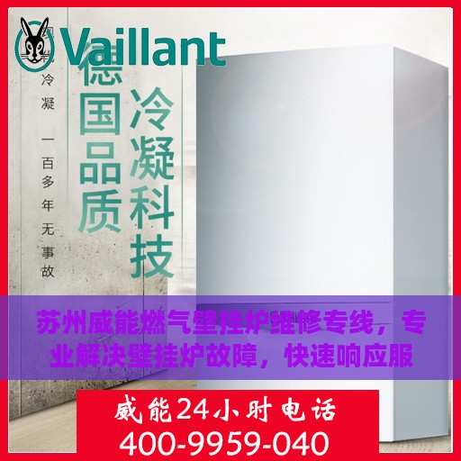苏州威能燃气壁挂炉维修专线，专业解决壁挂炉故障，快速响应服务电话！
