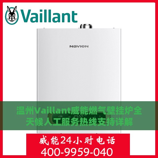 温州Vaillant威能燃气壁挂炉全天候人工服务热线支持详解