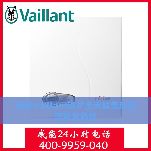 南京Vaillant锅炉全天候售后维修服务热线