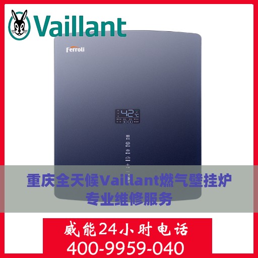 重庆全天候Vaillant燃气壁挂炉专业维修服务