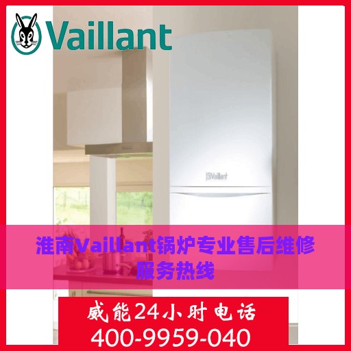 淮南Vaillant锅炉专业售后维修服务热线