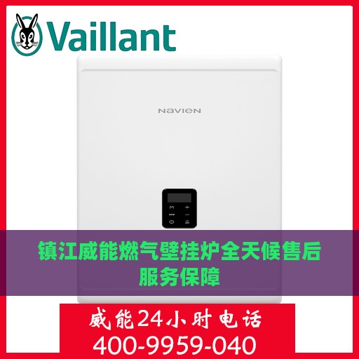 镇江威能燃气壁挂炉全天候售后服务保障