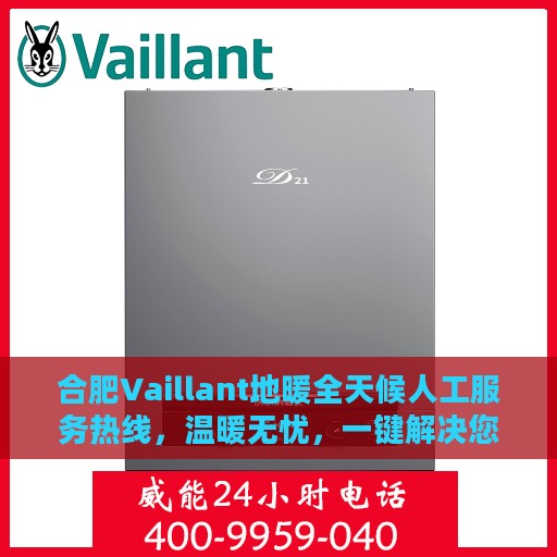 合肥Vaillant地暖全天候人工服务热线，温暖无忧，一键解决您的地暖问题