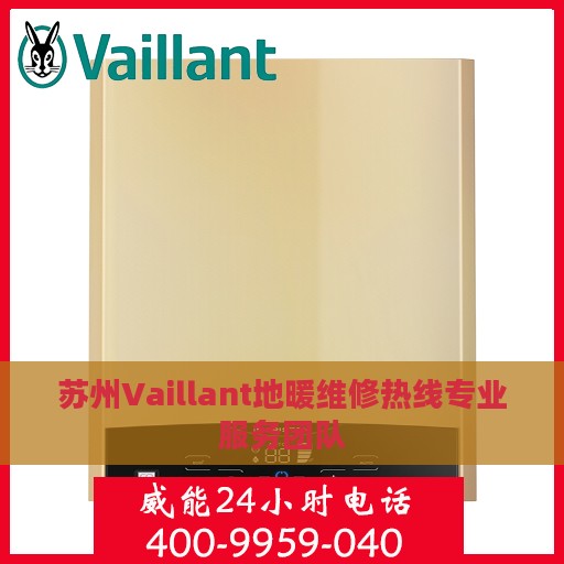 苏州Vaillant地暖维修热线专业服务团队